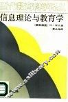 信息理论与教育学 封面