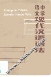 中学语文现代汉语语法 封面
