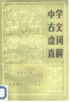 中学古文虚词直解 封面
