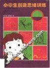 小学生创造思维训练 封面