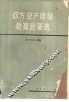 西方资产阶级教育论著选 封面