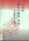 历史的“教育学现象”透视  近代教育学史探索 封面