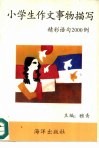 小学生作文事物描写精彩语句2000例 封面