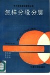 怎样分段分层  中小学生语文读写必备 封面