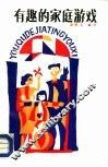 有趣的家庭游戏 封面