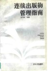 连续出版物管理指南 封面