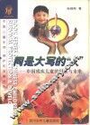 同是大写的“人”  中国残疾儿童的现状与未来 封面
