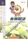 告别困惑 中国家庭中的儿童性教育 child sex education in Chinese families 电子书封面