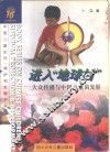 进入“地球村”  大众传播与中国儿童的发展 电子书封面