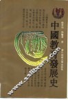 中国教育发展史 封面
