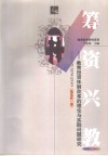 筹资兴教  教育投资体制改革的理论与实践问题研究 封面