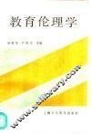 教育伦理学 封面
