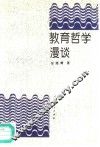 教育哲学漫谈 封面