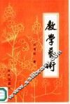 教学艺术 封面