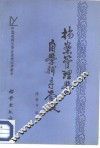 档案管理学自学辅导答疑 封面