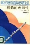 校长的创造性 封面