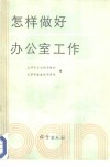 怎样做好办公室工作 电子书封面