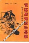 家庭育儿经验荟萃  海外专家的锦囊妙策 封面