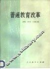 普通教育改革 封面
