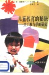 儿童教育的秘诀  关于教与学的研究 封面
