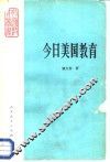 今日美国教育 封面