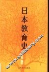 日本教育史 封面