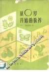 从零岁开始的教育 培养优秀儿童的要点 封面