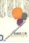 一生的头三年  三岁前幼儿的发展与教育 封面