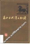 高中古代诗文助读 封面