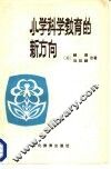 小学科学教育的新方向 封面