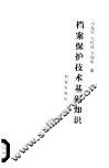 档案保护技术基础知识 封面