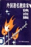 外国著名教育家锦言集 封面