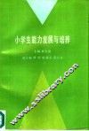 小学生能力发展与培养 封面