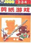 剪纸游戏 封面