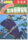 怎样运用铅笔 封面