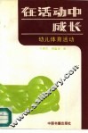 在活动中成长 幼儿体育活动 封面