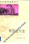 初中教师进修用书  世界近代史 封面