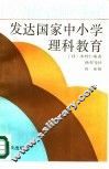 发达国家中小学理科教育 封面