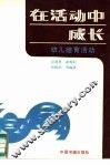 在活动中成长 幼儿德育活动 封面
