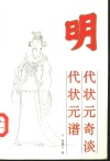 明代状元奇谈  明代状元谱 封面