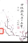 方桂与我五十五年 电子书封面