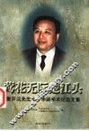莺花无际楚江头  章开沅先生七十华诞学术纪念论文集 封面