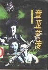 章亚若传 电子书封面