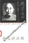 张元济评传 电子书封面