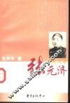 我的父亲张元济 电子书封面