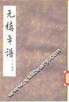 元稹年谱 电子书封面