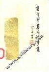 曹雪芹墓石论争集 电子书封面