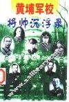 黄埔军校将帅沉浮录  上 电子书封面
