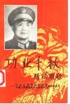 功业千秋  怀念全国侨联主席、中国人民解放军炮兵副司令员黄登 封面