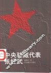 中央驻藏代表张经武 电子书封面